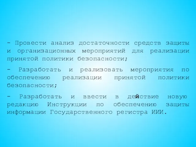 - Провести анализ достаточности средств защиты и организационных мероприятий для реализации принятой