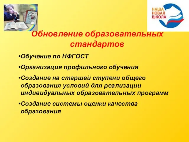 Обновление образовательных стандартов Обучение по НФГОСТ Организация профильного обучения Создание на старшей