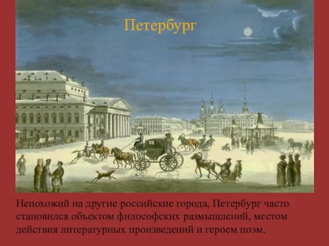 Непохожий на другие российские города, Петербург часто становился объектом философских размышлений, местом