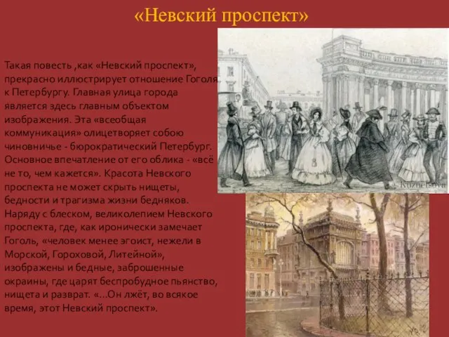 Такая повесть ,как «Невский проспект», прекрасно иллюстрирует отношение Гоголя к Петербургу. Главная