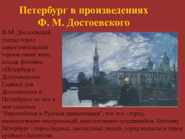 Петербург в произведениях Ф. М. Достоевского Ф.М. Достоевский сделал город самостоятельным героем
