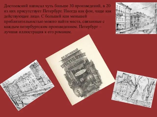 Достоевский написал чуть больше 30 произведений, в 20 из них присутствует Петербург.