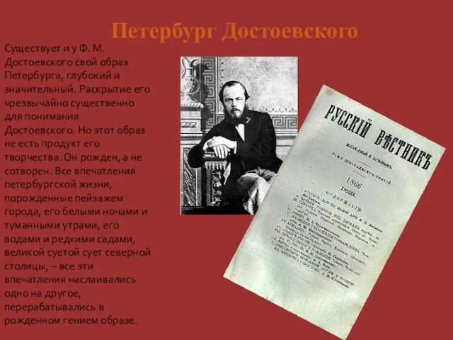 Существует и у Ф. М. Достоевского свой образ Петербурга, глубокий и значительный.