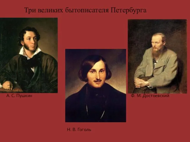 Н. В. Гоголь А. С. Пушкин Ф. М. Достоевский Три великих бытописателя Петербурга