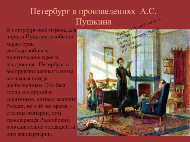 В петербургский период для лирики Пушкина особенно характерны свободолюбивые политические идеи и
