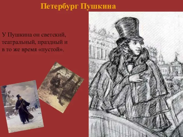 У Пушкина он светский, театральный, праздный и в то же время «пустой». Петербург Пушкина