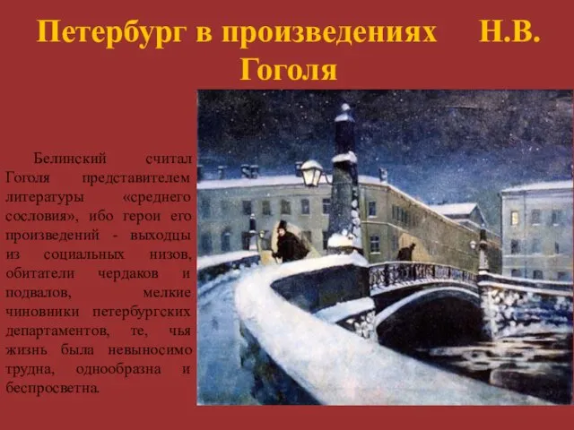 Петербург в произведениях Н.В.Гоголя Белинский считал Гоголя представителем литературы «среднего сословия», ибо
