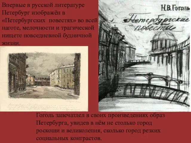 Впервые в русской литературе Петербург изображён в «Петербургских повестях» во всей наготе,