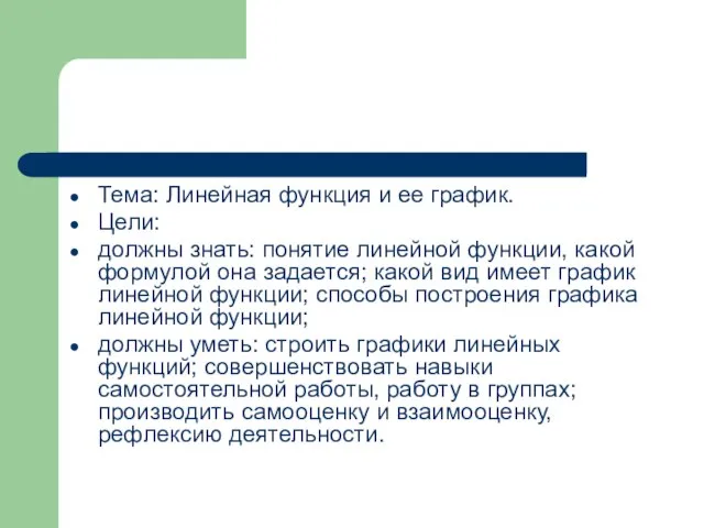 Тема: Линейная функция и ее график. Цели: должны знать: понятие линейной функции,