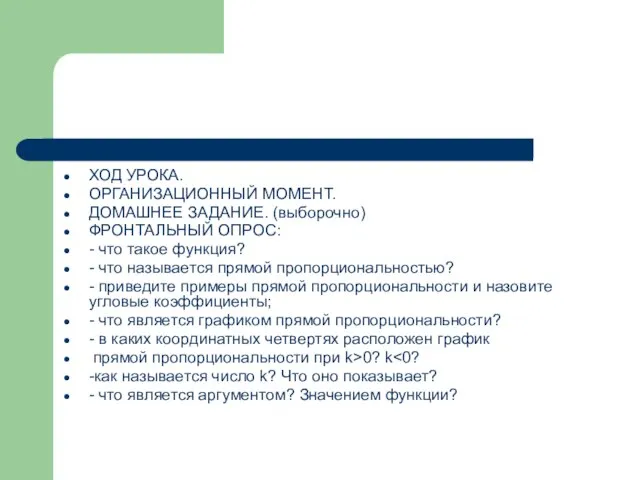 ХОД УРОКА. ОРГАНИЗАЦИОННЫЙ МОМЕНТ. ДОМАШНЕЕ ЗАДАНИЕ. (выборочно) ФРОНТАЛЬНЫЙ ОПРОС: - что такое