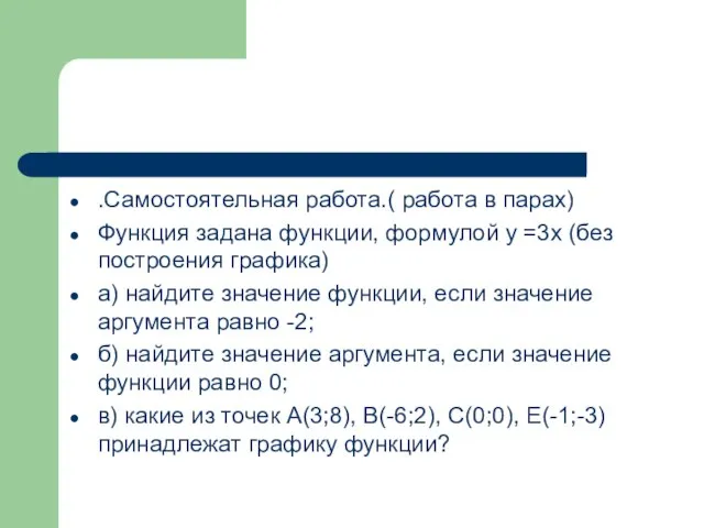 .Самостоятельная работа.( работа в парах) Функция задана функции, формулой у =3х (без