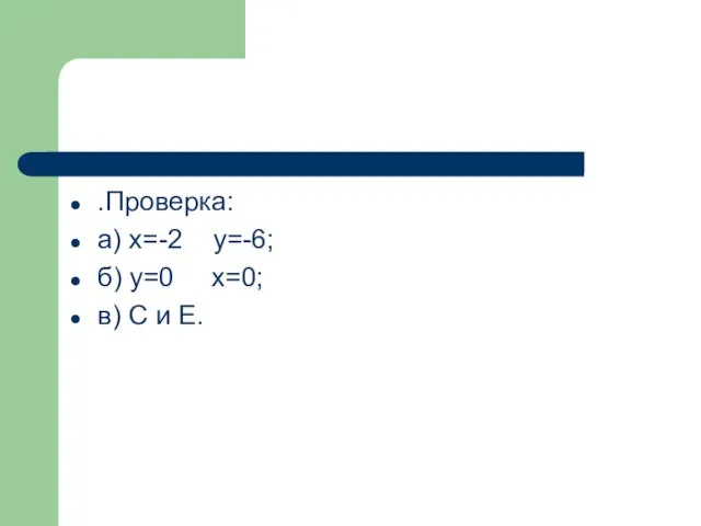 .Проверка: а) х=-2 у=-6; б) у=0 х=0; в) С и Е.