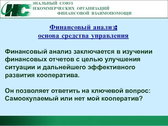 НАЦИОНАЛЬНЫЙ СОЮЗ НЕКОММЕРЧЕСКИХ ОРГАНИЗАЦИЙ ФИНАНСОВОЙ ВЗАИМОПОМОЩИ Финансовый анализ: основа средства управления Финансовый