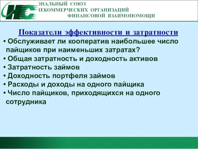 НАЦИОНАЛЬНЫЙ СОЮЗ НЕКОММЕРЧЕСКИХ ОРГАНИЗАЦИЙ ФИНАНСОВОЙ ВЗАИМОПОМОЩИ Показатели эффективности и затратности Обслуживает ли