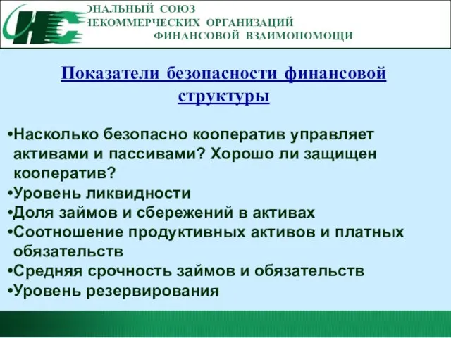 НАЦИОНАЛЬНЫЙ СОЮЗ НЕКОММЕРЧЕСКИХ ОРГАНИЗАЦИЙ ФИНАНСОВОЙ ВЗАИМОПОМОЩИ Показатели безопасности финансовой структуры Насколько безопасно