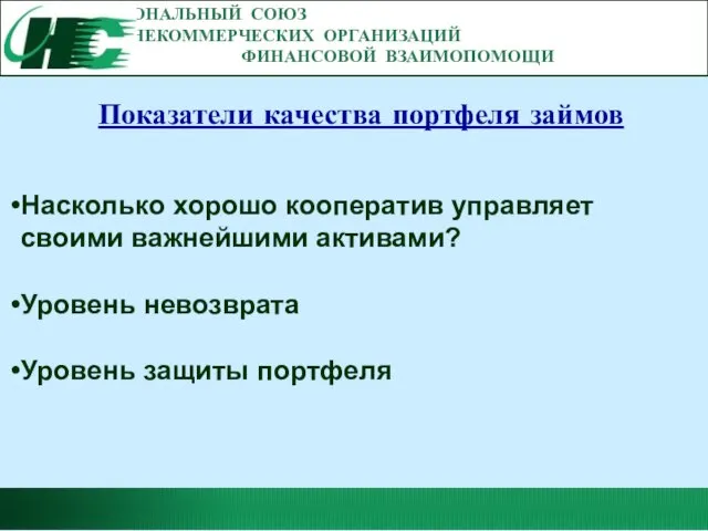 НАЦИОНАЛЬНЫЙ СОЮЗ НЕКОММЕРЧЕСКИХ ОРГАНИЗАЦИЙ ФИНАНСОВОЙ ВЗАИМОПОМОЩИ Показатели качества портфеля займов Насколько хорошо