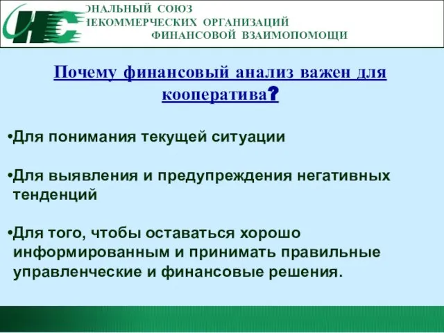 НАЦИОНАЛЬНЫЙ СОЮЗ НЕКОММЕРЧЕСКИХ ОРГАНИЗАЦИЙ ФИНАНСОВОЙ ВЗАИМОПОМОЩИ Почему финансовый анализ важен для кооператива?