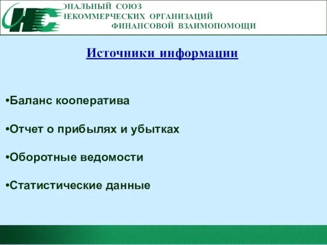 НАЦИОНАЛЬНЫЙ СОЮЗ НЕКОММЕРЧЕСКИХ ОРГАНИЗАЦИЙ ФИНАНСОВОЙ ВЗАИМОПОМОЩИ Источники информации Баланс кооператива Отчет о