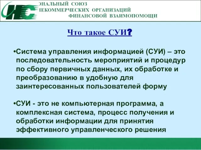 НАЦИОНАЛЬНЫЙ СОЮЗ НЕКОММЕРЧЕСКИХ ОРГАНИЗАЦИЙ ФИНАНСОВОЙ ВЗАИМОПОМОЩИ Что такое СУИ? Система управления информацией