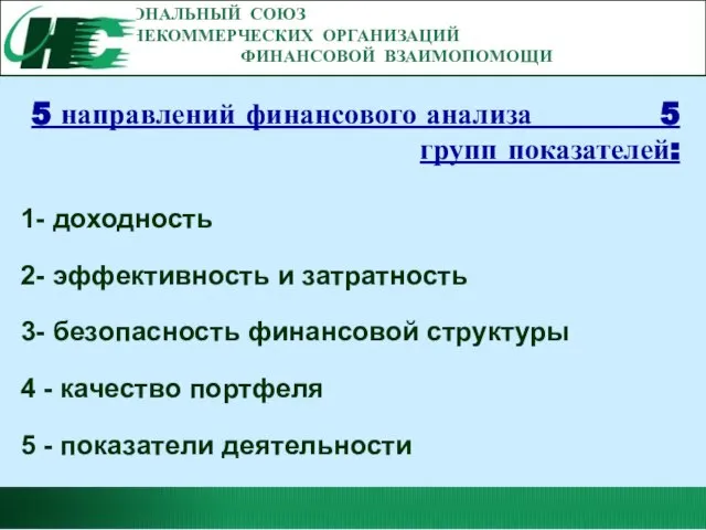 НАЦИОНАЛЬНЫЙ СОЮЗ НЕКОММЕРЧЕСКИХ ОРГАНИЗАЦИЙ ФИНАНСОВОЙ ВЗАИМОПОМОЩИ 5 направлений финансового анализа 5 групп