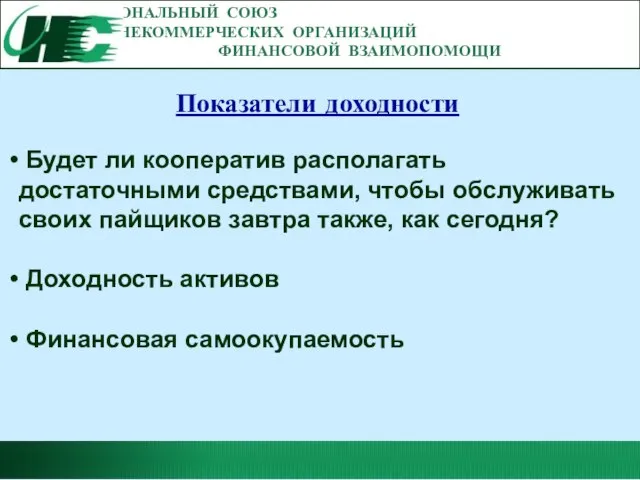 НАЦИОНАЛЬНЫЙ СОЮЗ НЕКОММЕРЧЕСКИХ ОРГАНИЗАЦИЙ ФИНАНСОВОЙ ВЗАИМОПОМОЩИ Показатели доходности Будет ли кооператив располагать