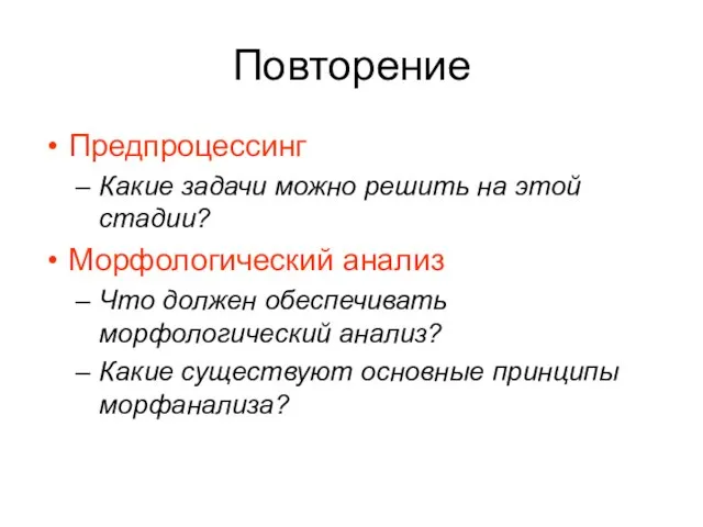 Повторение Предпроцессинг Какие задачи можно решить на этой стадии? Морфологический анализ Что