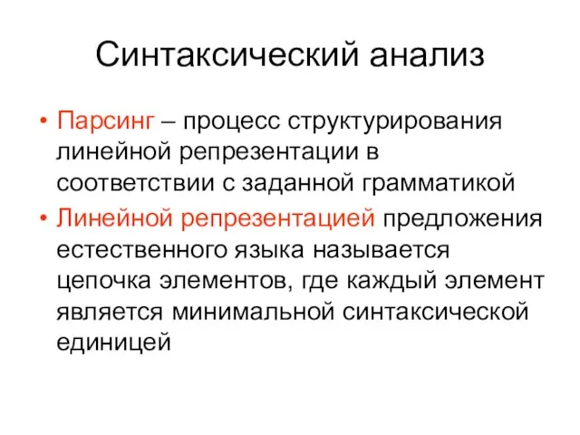 Синтаксический анализ Парсинг – процесс структурирования линейной репрезентации в соответствии с заданной