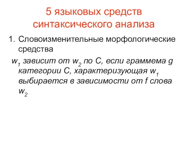 5 языковых средств синтаксического анализа Словоизменительные морфологические средства w1 зависит от w2