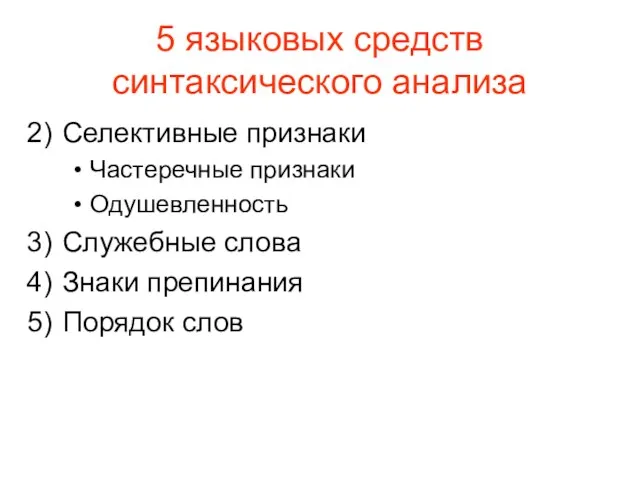 Селективные признаки Частеречные признаки Одушевленность Служебные слова Знаки препинания Порядок слов 5 языковых средств синтаксического анализа