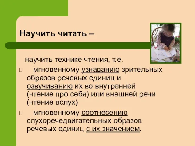 Научить читать – научить технике чтения, т.е. мгновенному узнаванию зрительных образов речевых