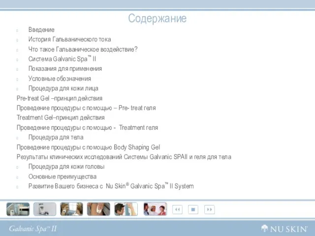Содержание Введение История Гальванического тока Что такое Гальваническое воздействие? Система Galvanic Spa™