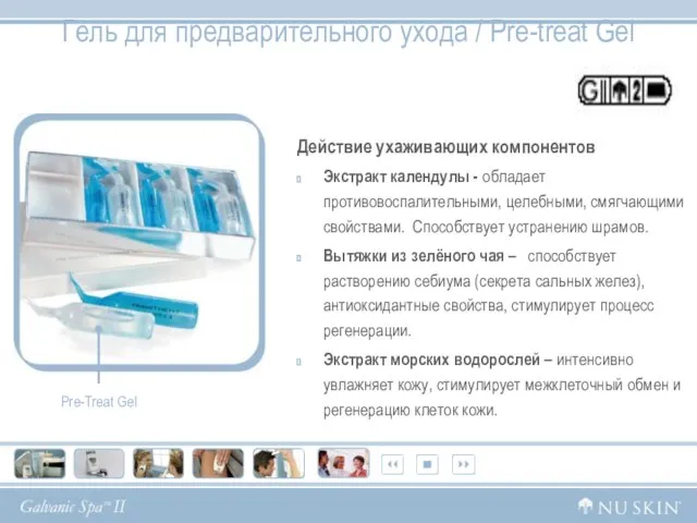 Гель для предварительного ухода / Pre-treat Gel Действие ухаживающих компонентов Экстракт календулы