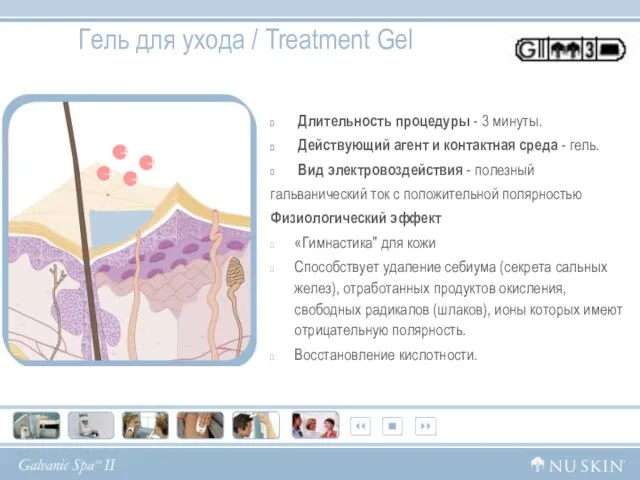 Гель для ухода / Treatment Gel Длительность процедуры - 3 минуты. Дeйcтвующий