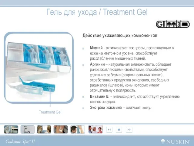 Гель для ухода / Treatment Gel Действие ухаживающих компонентов Магний - активизирует