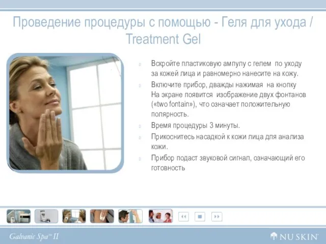 Проведение процедуры с помощью - Геля для ухода / Treatment Gel Вскройте