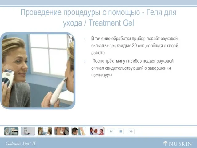 Проведение процедуры с помощью - Геля для ухода / Treatment Gel В