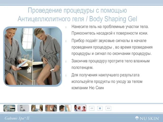 Проведение процедуры с помощью Антицеллюлитного геля / Body Shaping Gel Нанесите гель