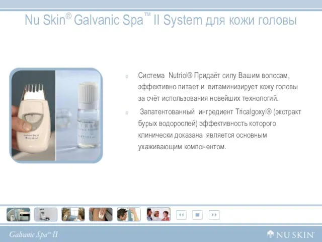 Nu Skin® Galvanic Spa™ II System для кожи головы Система Nutriol® Придаёт