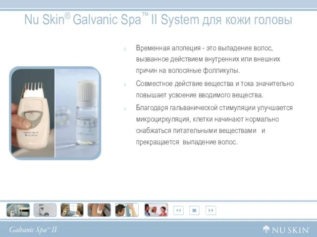 Nu Skin® Galvanic Spa™ II System для кожи головы Временная алопеция -