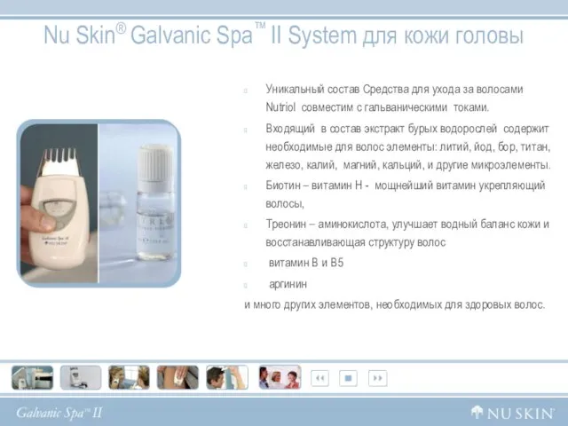 Nu Skin® Galvanic Spa™ II System для кожи головы Уникальный состав Средства