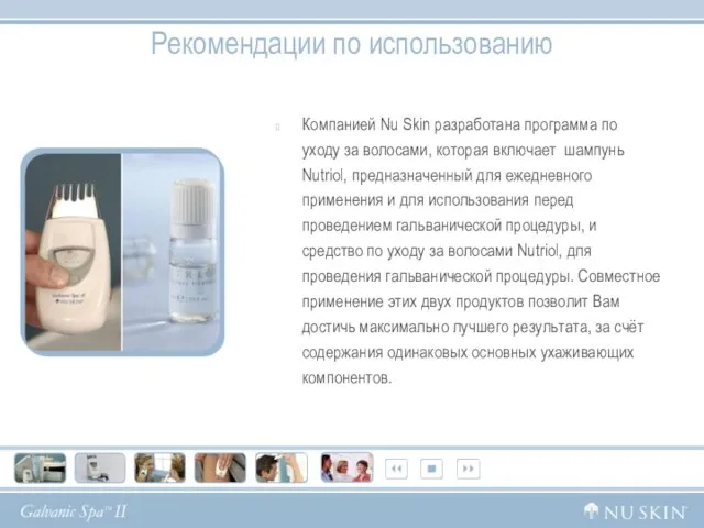 Рекомендации по использованию Компанией Nu Skin разработана программа по уходу за волосами,