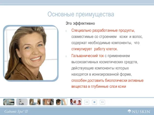 Основные преимущества Это эффективно Специально разработанные продукты, совместимые со строением кожи и