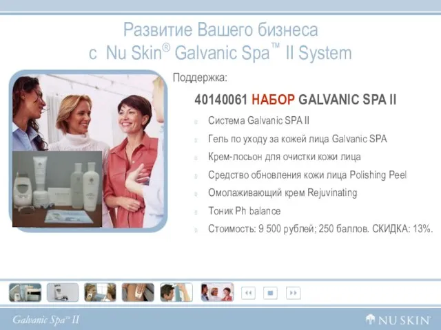 Развитие Вашего бизнеса с Nu Skin® Galvanic Spa™ II System Поддержка: 40140061