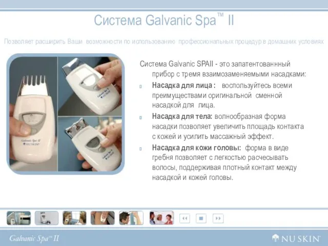 Система Galvanic Spa™ II Система Galvanic SPAII - это запатентованнный прибор с