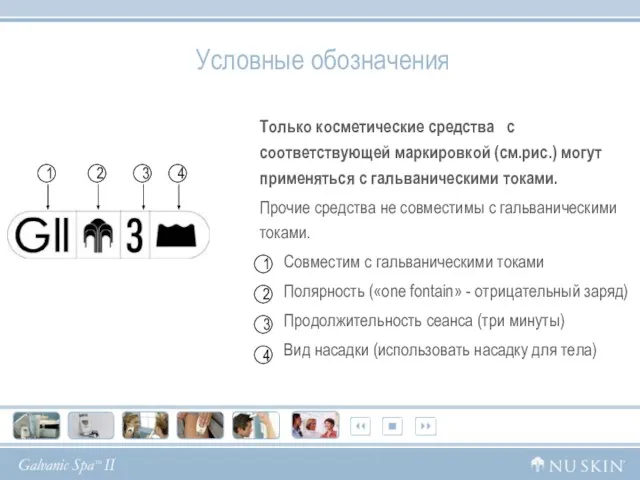 Условные обозначения Только косметические средства с соответствующей маркировкой (см.рис.) могут применяться с