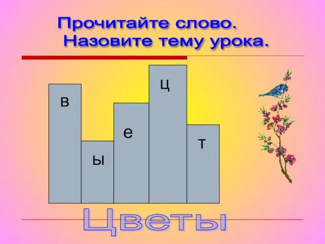 Прочитайте слово. Назовите тему урока. в ы е ц т Цветы