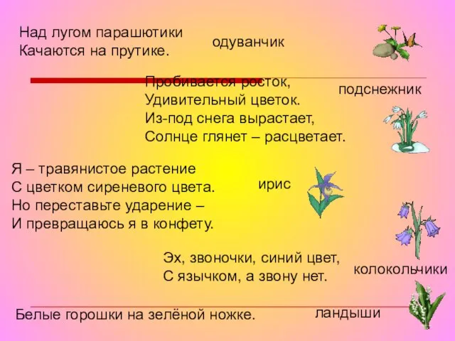 Над лугом парашютики Качаются на прутике. одуванчик Пробивается росток, Удивительный цветок. Из-под