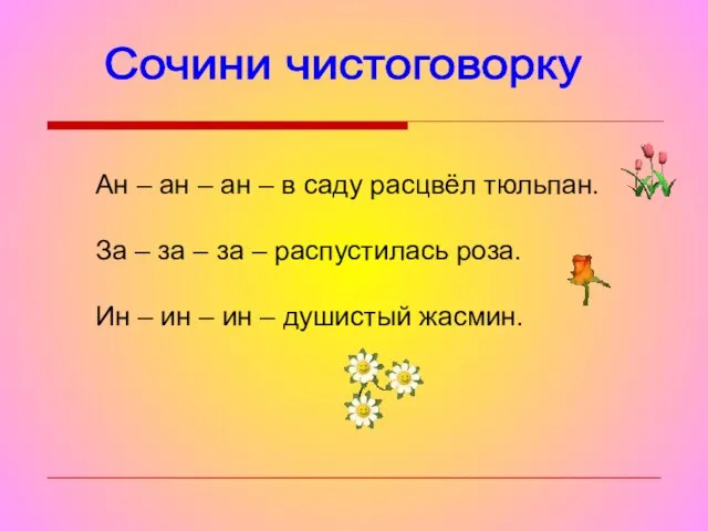 Сочини чистоговорку Ан – ан – ан – в саду расцвёл тюльпан.