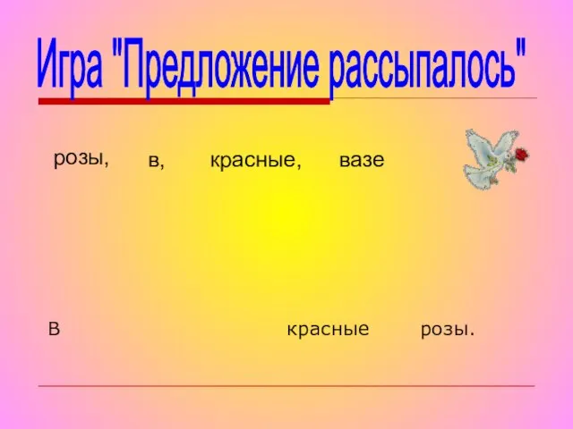 Игра "Предложение рассыпалось" розы, в, красные, вазе В красные розы.