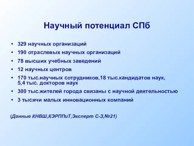 Научный потенциал СПб 329 научных организаций 190 отраслевых научных организаций 78 высших